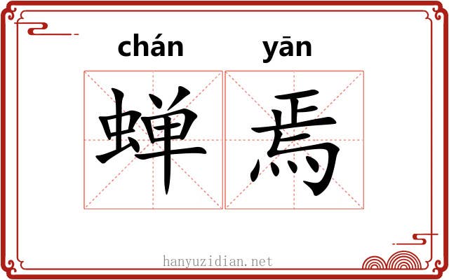 蝉焉