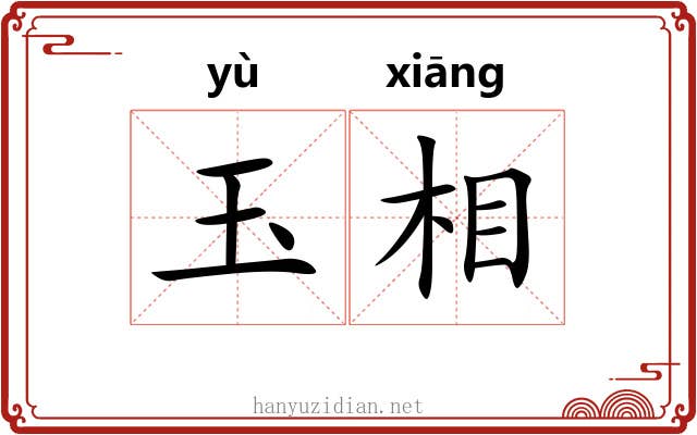 玉相 玉相