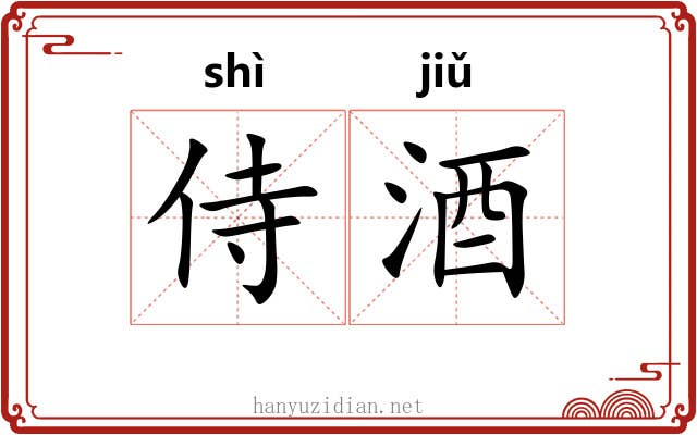 侍酒