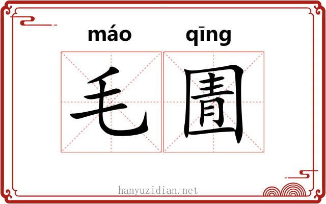 毛圊