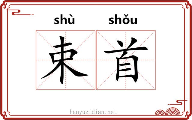 束首 束首