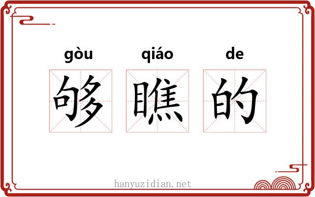 够瞧的