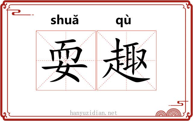 耍趣