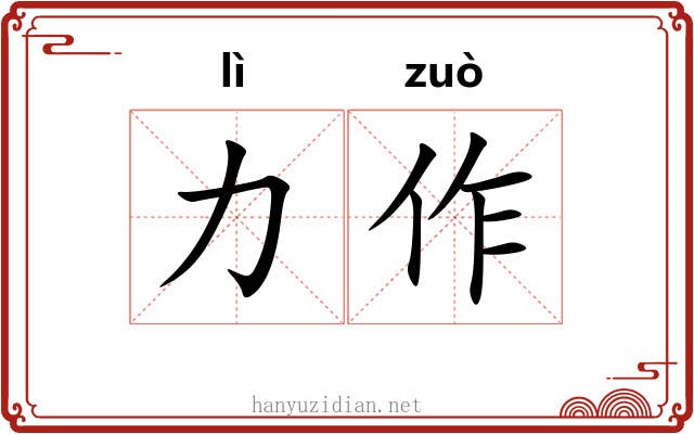 力作 力作