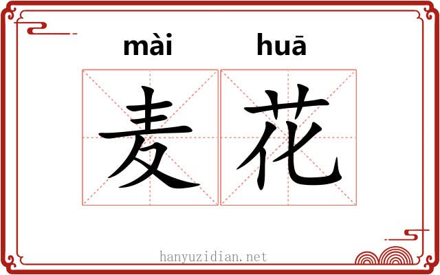麦花 麦花