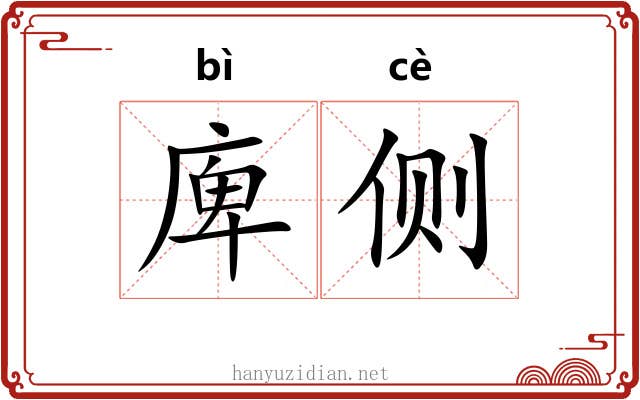 庳侧