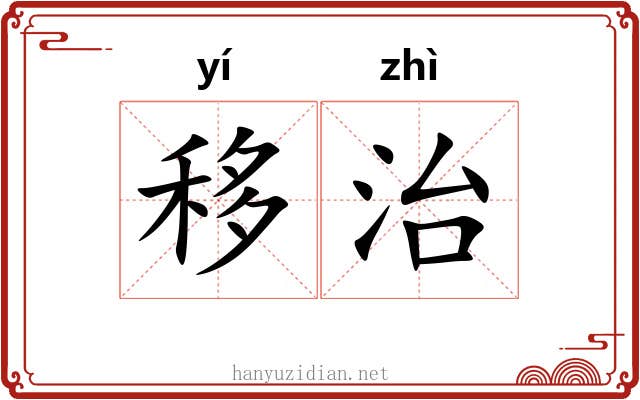 移治 移治