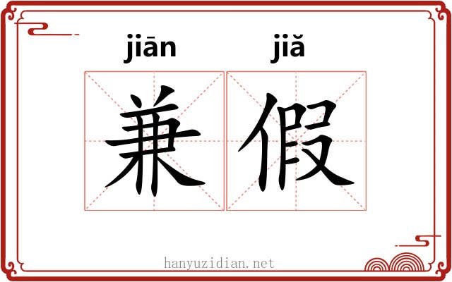 兼假 兼假