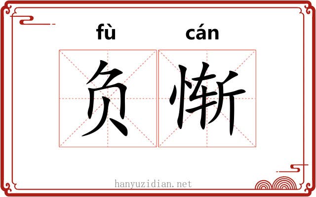 负惭