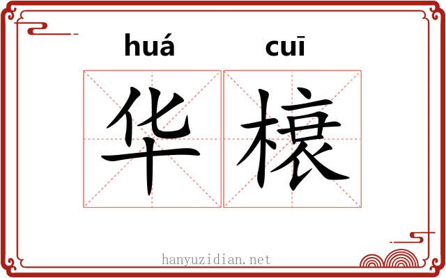 华榱