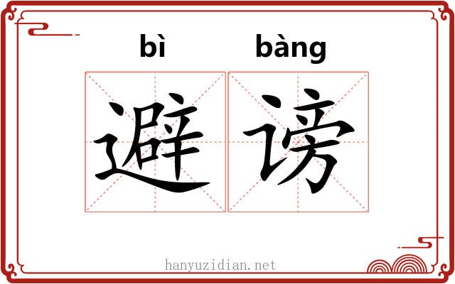 避谤