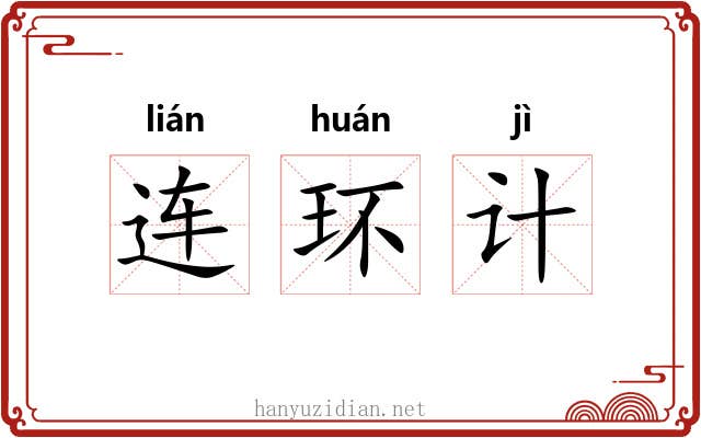 连环计
