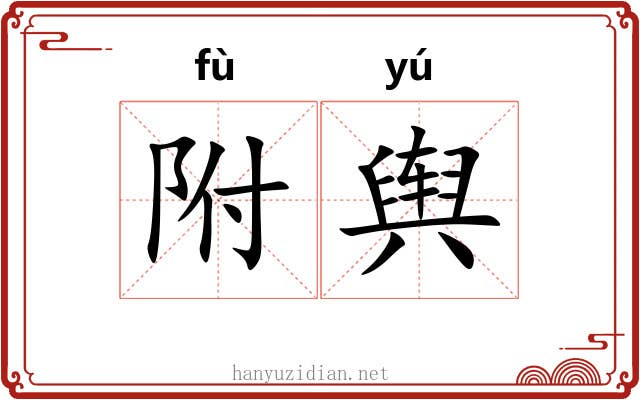 附舆 附舆