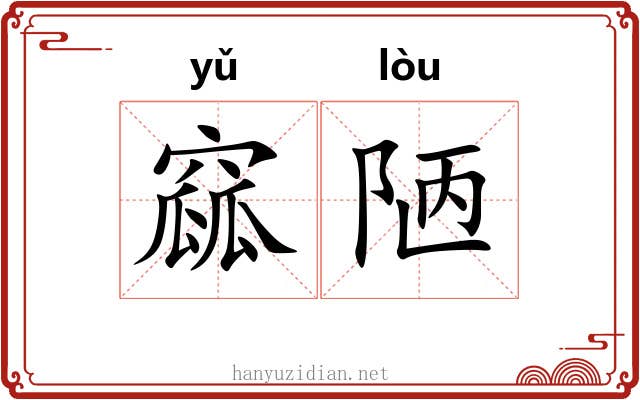 窳陋