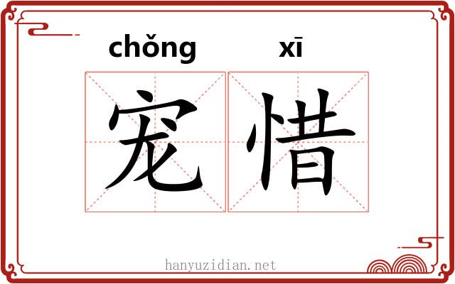 宠惜