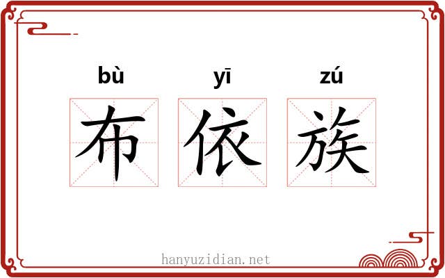 布依族 布依族