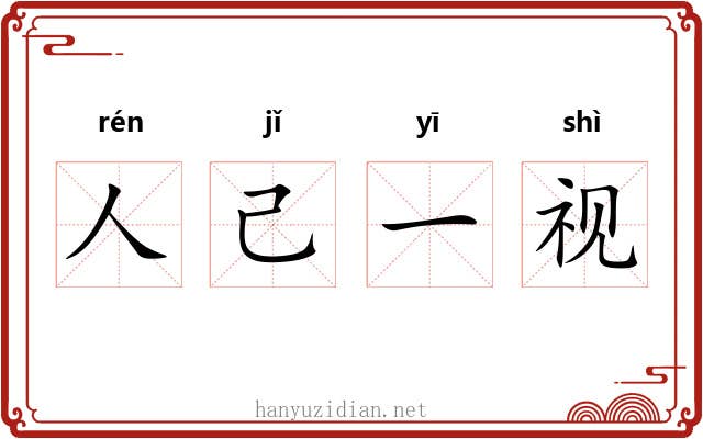 人己一视 人己一视