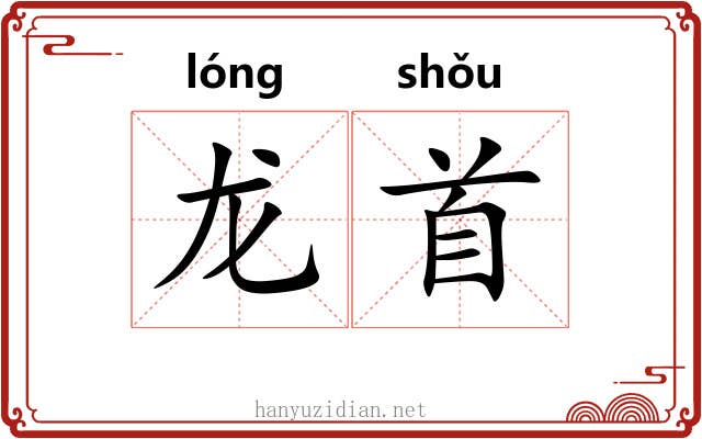 龙首 龙首
