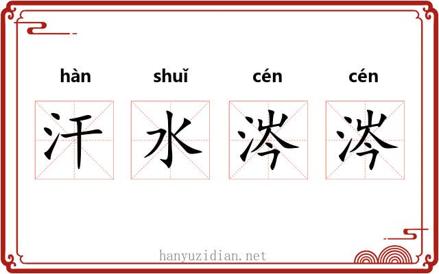 汗水涔涔