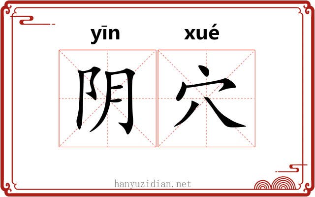 阴穴 阴穴