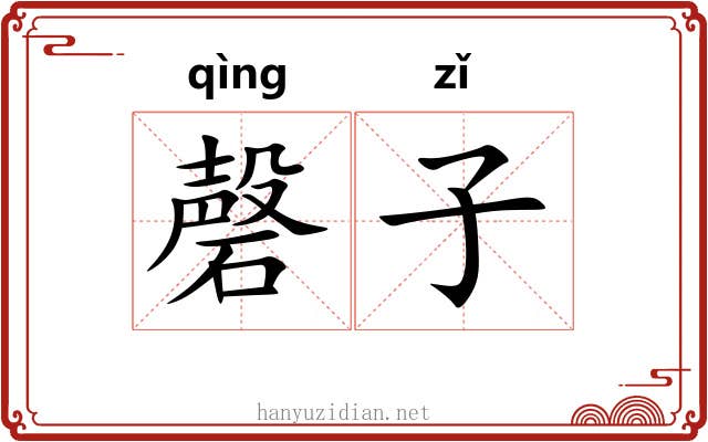 磬子 磬子