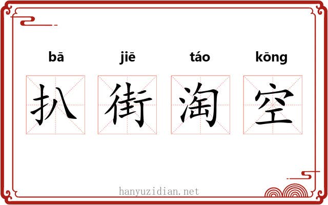 扒街淘空