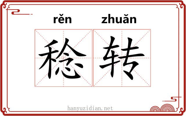 稔转 稔转