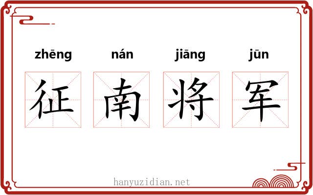 征南将军 征南将军