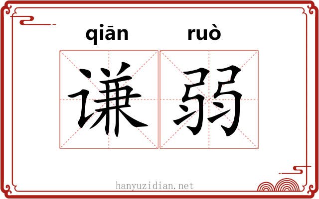 谦弱