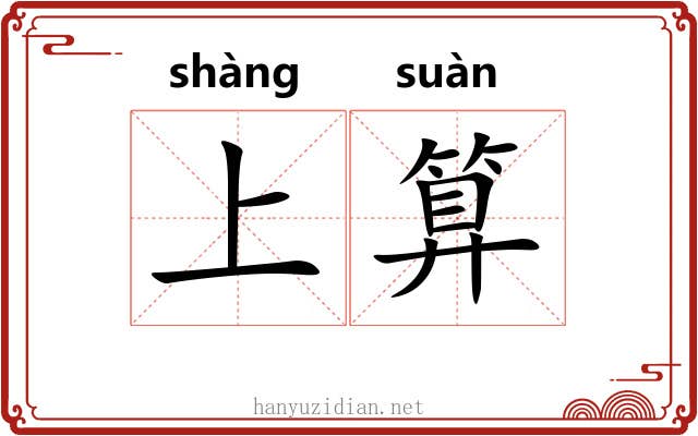 上算 上算