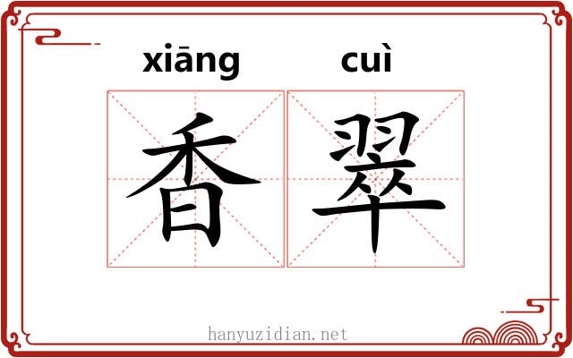 香翠 香翠