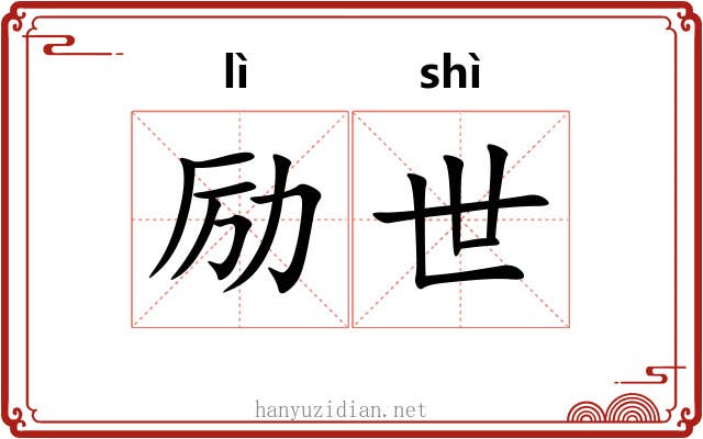 励世