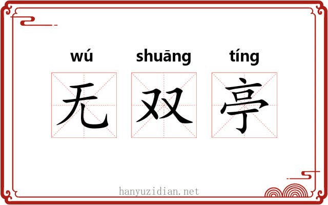 无双亭