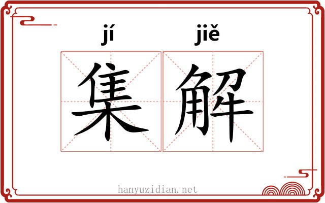 集解