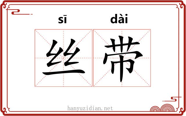 丝带 丝带