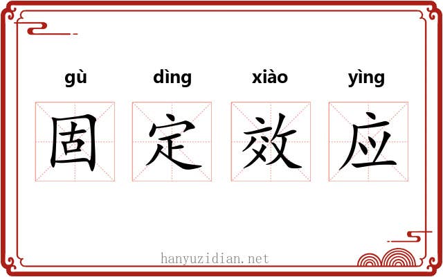 固定效应