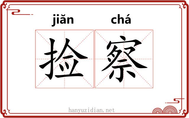 捡察