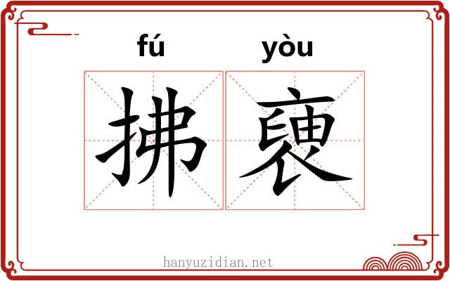 拂褏