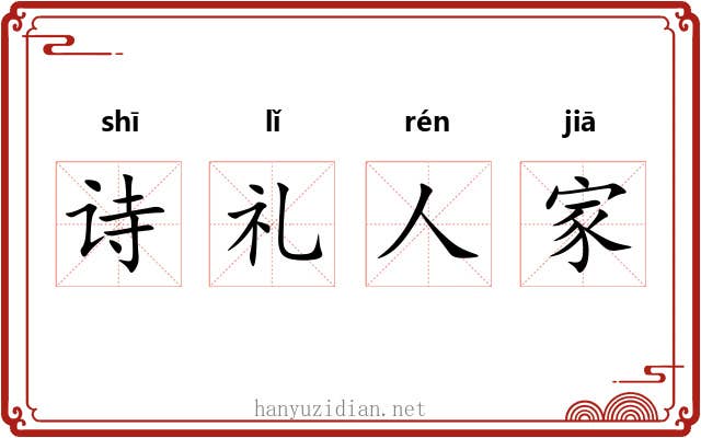 诗礼人家 诗礼人家