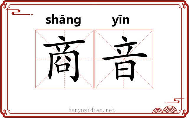 商音