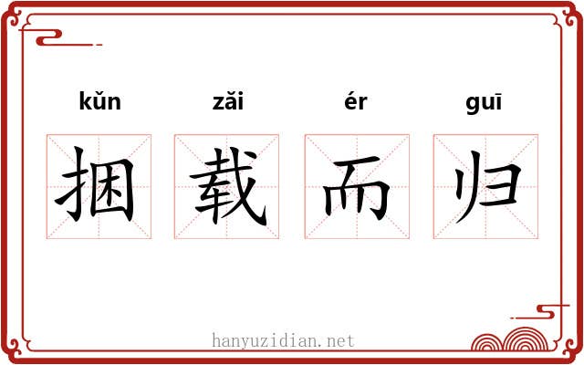 捆载而归 捆载而归