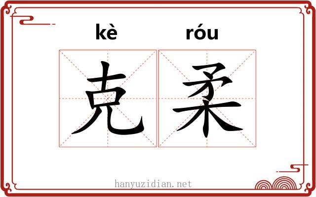 克柔 克柔
