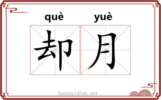 却月