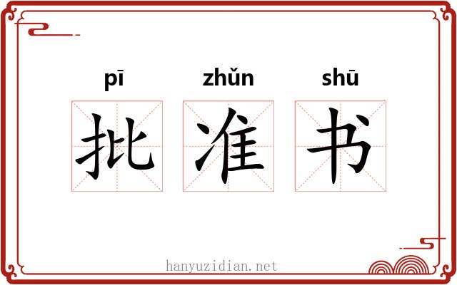 批准书