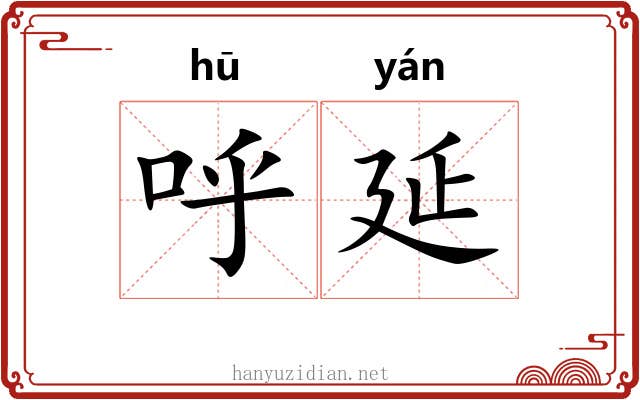 呼延