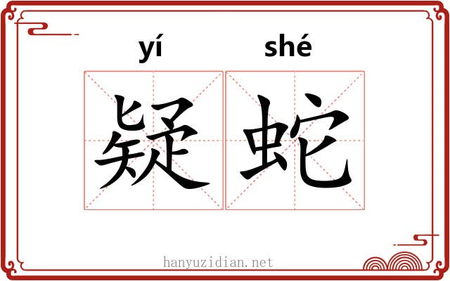 疑蛇 疑蛇