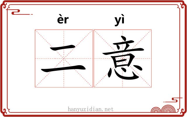 二意