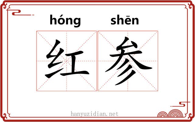 红参 红参