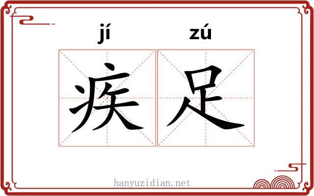 疾足