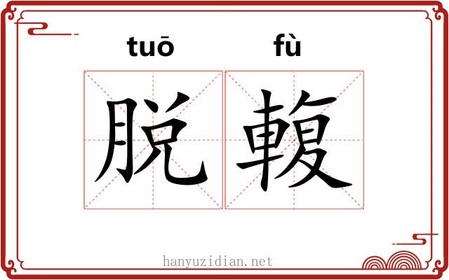 脱輹 脱輹